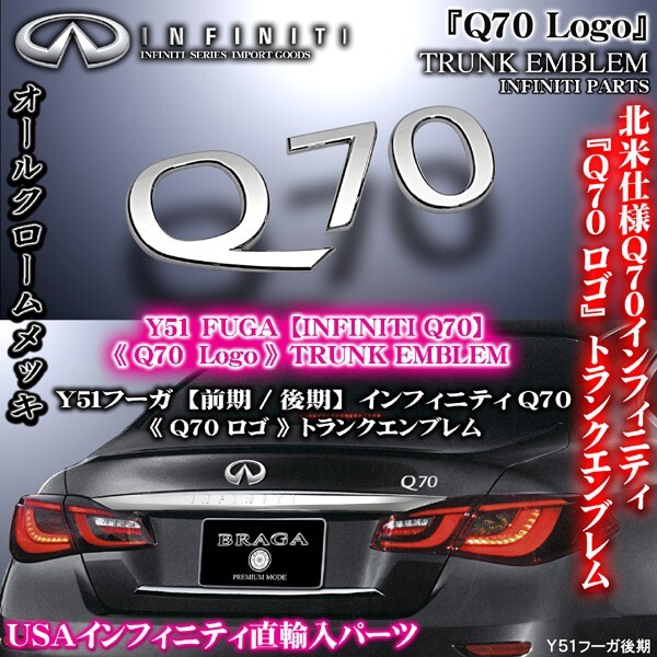 Y51フーガ後期/インフィニティQ70/Q70ロゴ/リアトランク エンブレム/INFINITI北米仕様輸入パーツ_画像1