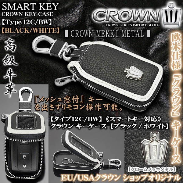 タイプ12C/BW/クラウンキーケース/キーホルダー,窓付/ブラック&ホワイト/クロームメッキメタル/スマートキー対応/高級牛革製/ブラガ_画像1