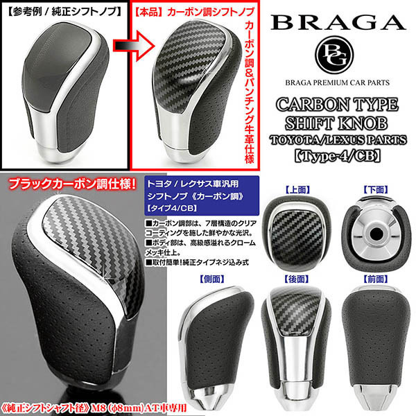 クラウン・マジェスタ180/200/210汎用/カーボン調/シフトノブ/タイプ4/CB/パンチング牛革/クロームメッキ/欧米仕様/ブラガ_画像4