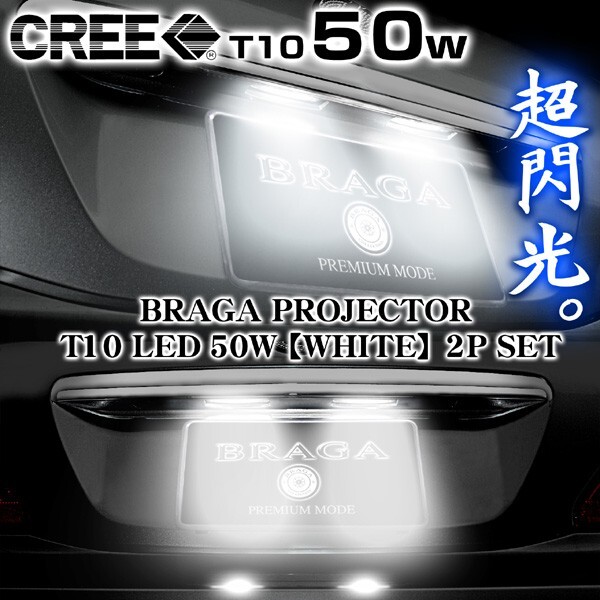 T10/T16 ベンツ/BMW/ミニ 50W ナンバーランプ/CREE製LEDプロジェクターバルブ白2個/1年保証_画像3