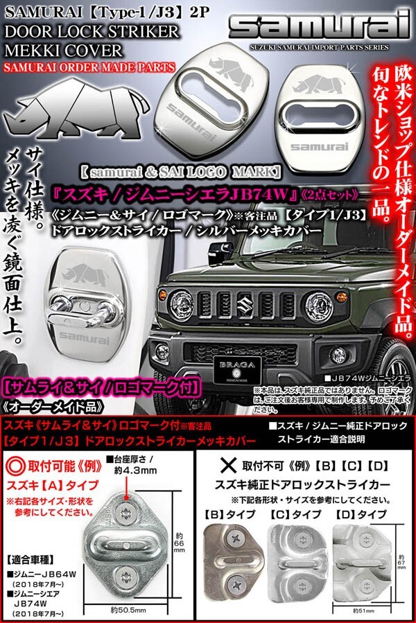 タイプ1/J3/JB74Wジムニーシエラ/サムライ&サイ/ロゴマーク付(客注品)2点ドアロック ストライカー_画像1