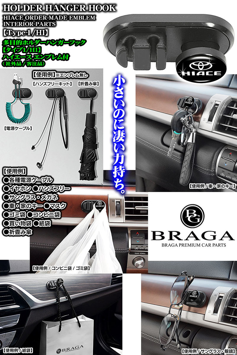 200系ハイエース/多目的ホルダーハンガーフック/HIACEロゴ・トヨタTマーク エンブレム付/客注品/タイプ1HI/収納 整理 便利グッズ/ブラガの画像2