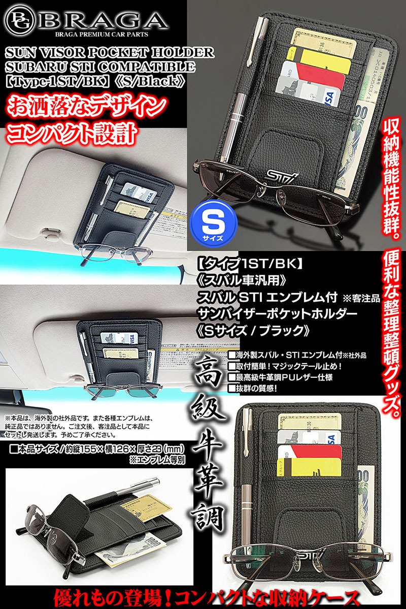 フォレスター/アウトバック/スバルSTIエンブレム付/客注品/サンバイザー ポケットホルダー S黒/タイプ1ST/BK/眼鏡 カード 収納 整理/ブラガ_画像6