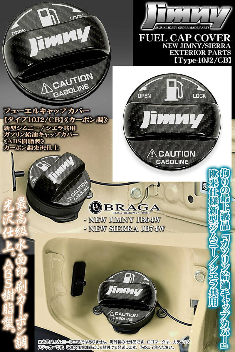 JB64Wジムニー/タイプ10J2/CB/給油 フューエル キャップ カバー/ABS樹脂製/カーボン調/新型ジムニー ステッカー/客注品/ブラガ_画像5