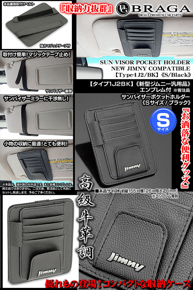 JB23W/64W,JA11/12/ジムニー 新型ジムニーエンブレム付/サンバイザー ポケット ホルダー 黒/タイプ1J2/BK/眼鏡 各カード 収納ケース/ブラガ_画像5