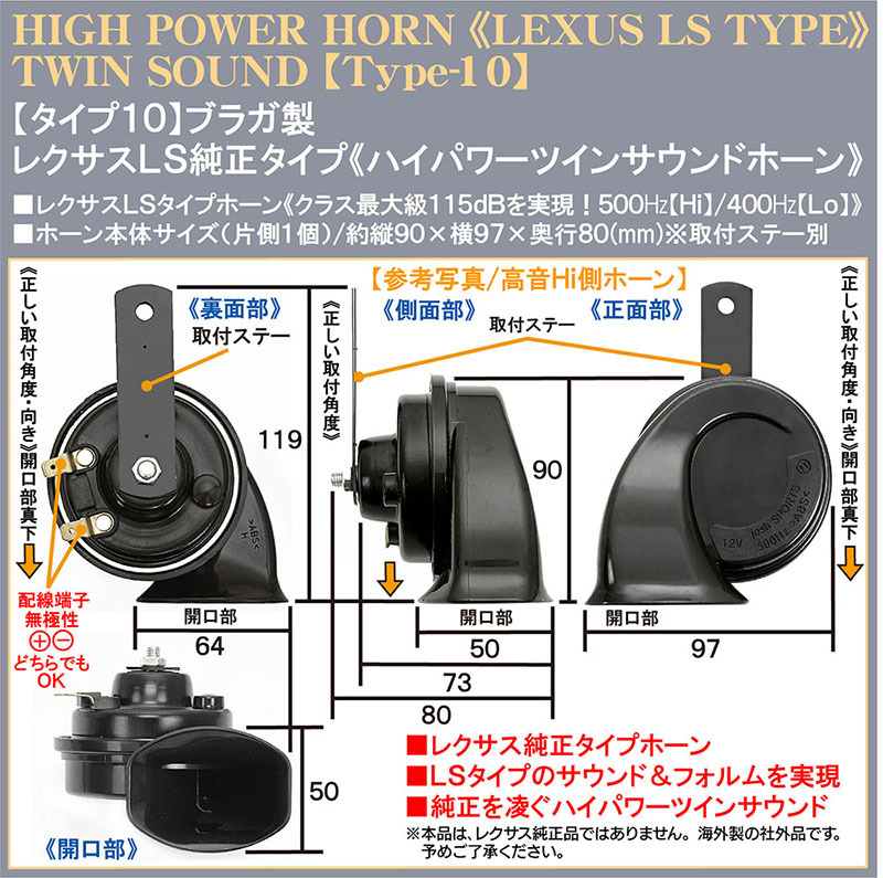 日産/ホンダ/レクサスLS純正タイプホーン/タイプ10/ツインサウンド ハイパワークラクション115dB高低音2個入/汎用品/車検対応/ブラガ_画像4