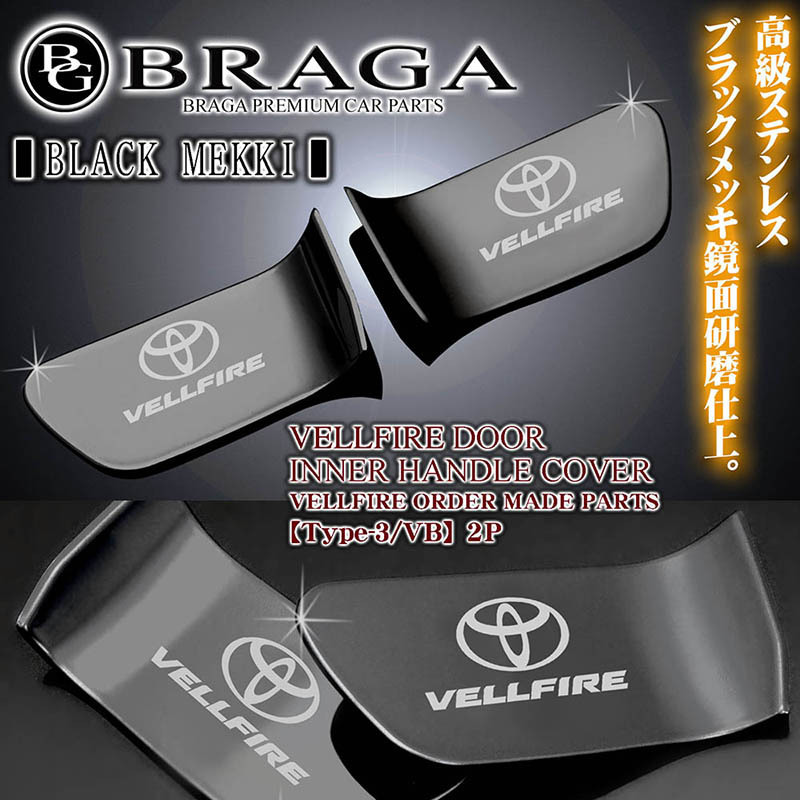 30系ヴェルファイア前期/後期/タイプ3/VB/VELLFIREロゴ＆トヨタマーク付/車内ドアハンドルカバー/ブラックメッキ/2点セット/ブラガ_画像5