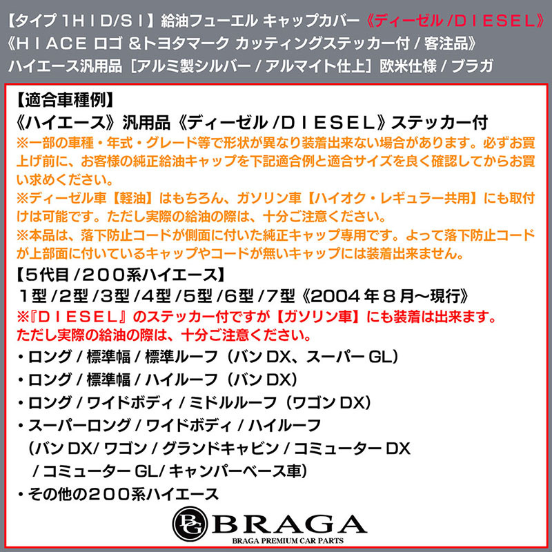 200系ハイエース/タイプ1HID/SI/ディーゼル 給油 フューエル キャップ カバー/アルミ製/シルバー/HIACE・Tマークステッカー付/客注/ブラガ_画像7