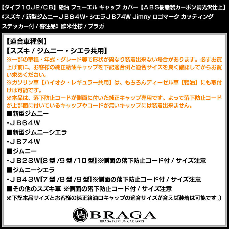 JB64Wジムニー/タイプ10J2/CB/給油 フューエル キャップ カバー/ABS樹脂製/カーボン調/新型ジムニー ステッカー/客注品/ブラガ_画像7