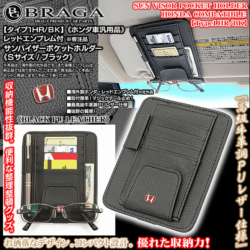 N-BOX/N-WGN/N-ONE/N-VAN/S660/ホンダ レッドエンブレム付/サンバイザー ポケット ホルダー S黒/タイプ1HR/BK/眼鏡 各カード 収納/ブラガの画像1