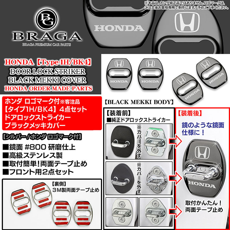 CR-V/フリード/ZR-V/アコード/インサイト/Honda ロゴマーク付/タイプ1H/BK4/客注品 ドアロック ストライカー カバー/ブラック/4点/ブラガ_画像4