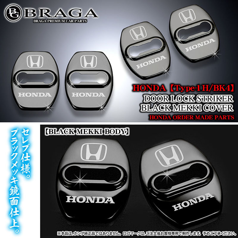 CR-V/フリード/ZR-V/アコード/インサイト/Honda ロゴマーク付/タイプ1H/BK4/客注品 ドアロック ストライカー カバー/ブラック/4点/ブラガ_画像2