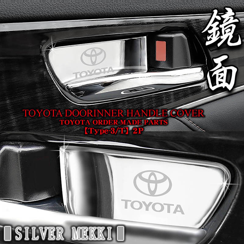 50系プリウス/PHV 50/10系C-HR/タイプ3T/TOYOTAロゴ&トヨタマーク付/車内ドアインナーハンドルカバー/シルバーメッキ/2点セット_画像6