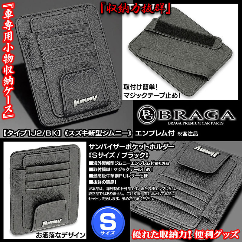 JB23W/64W,JA11/12/ジムニー 新型ジムニーエンブレム付/サンバイザー ポケット ホルダー 黒/タイプ1J2/BK/眼鏡 各カード 収納ケース/ブラガ_画像2