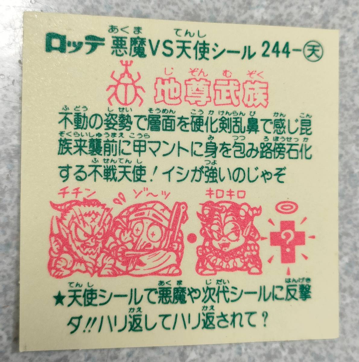 【旧ビックリマンシール】　地尊武族　/　じぞんむぞく　【まとめて取引対応可】_画像7