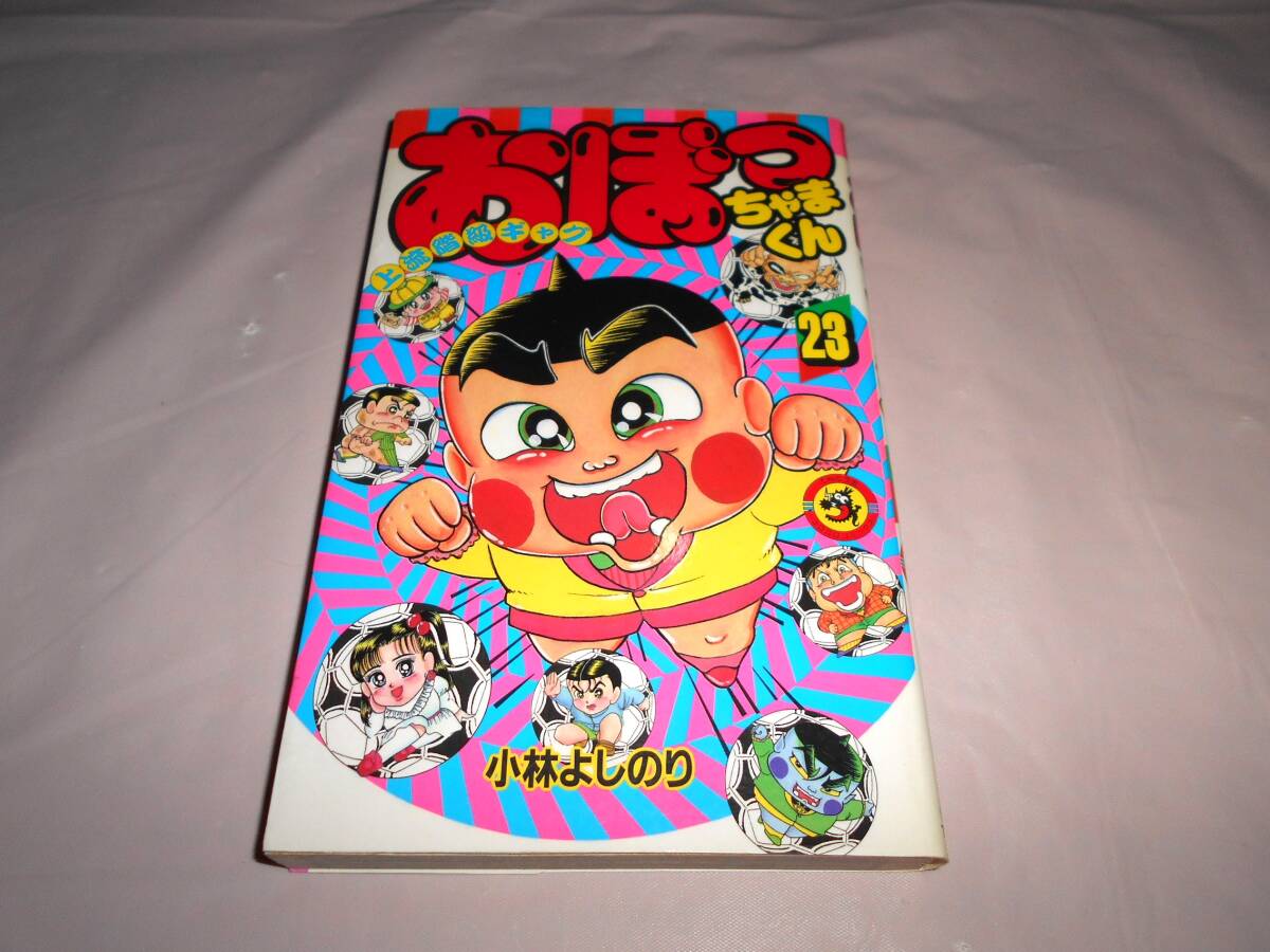 おぼっちゃまくん　23巻　小林よしのり 初版　コロコロコミックス　小学館_画像1