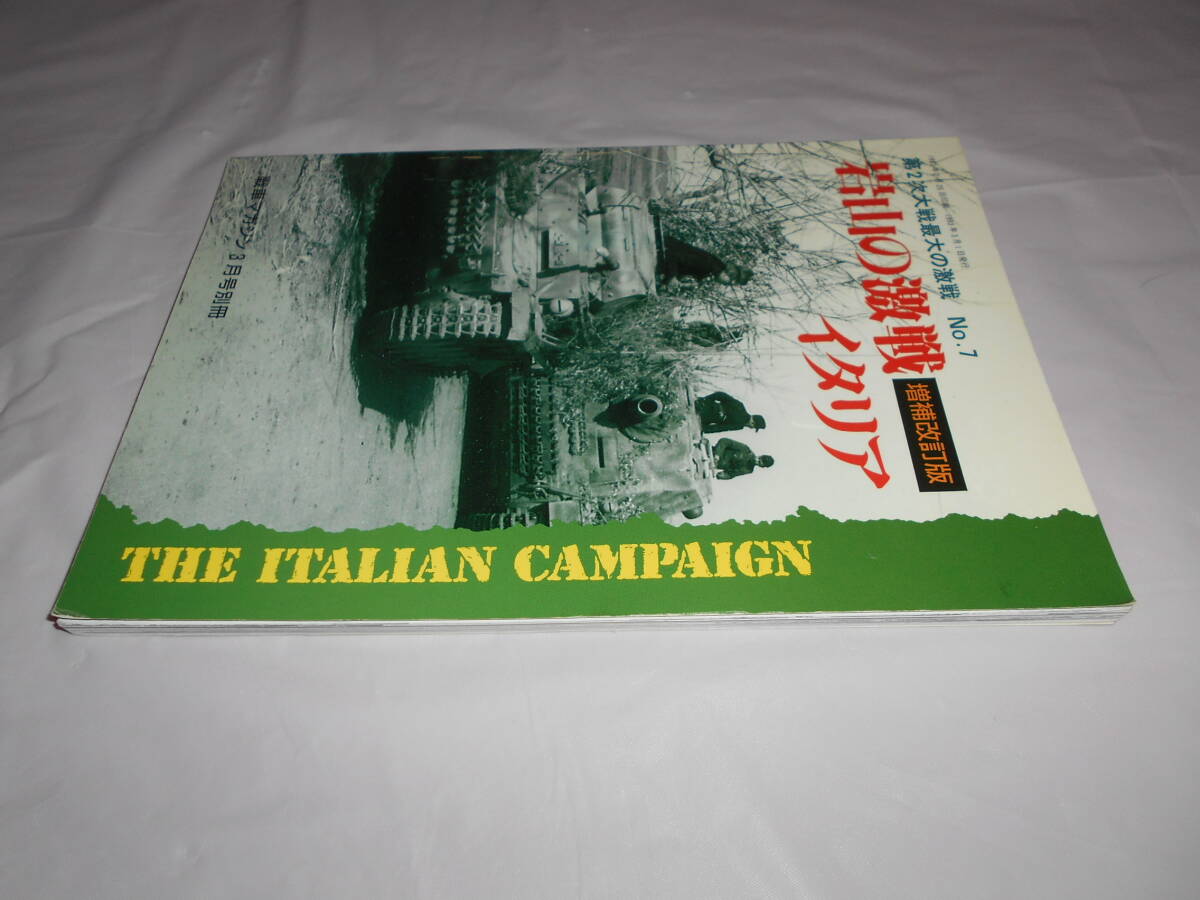 増補改訂版　第2次大戦 最大の激戦No.7　岩山の激戦イタリア 戦車マガジン　別冊_画像3