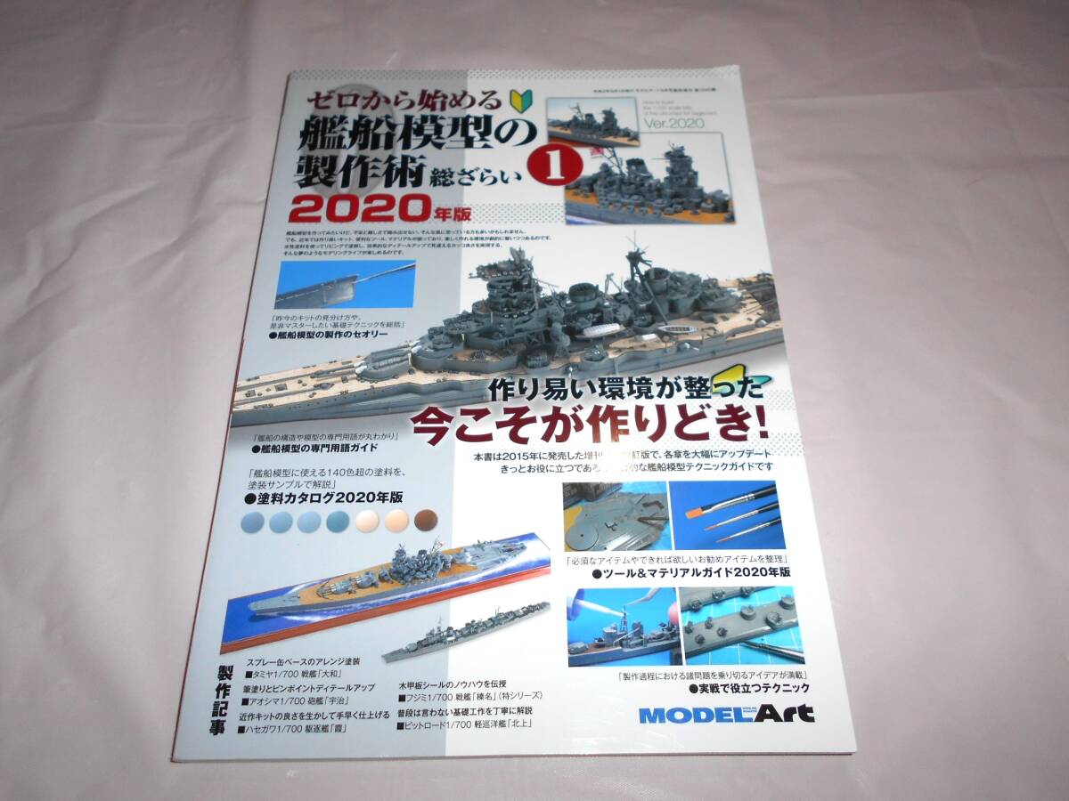 モデルアート増刊　 ゼロから始める 艦船模型の製作術 総ざらい1 2020年版　_画像1