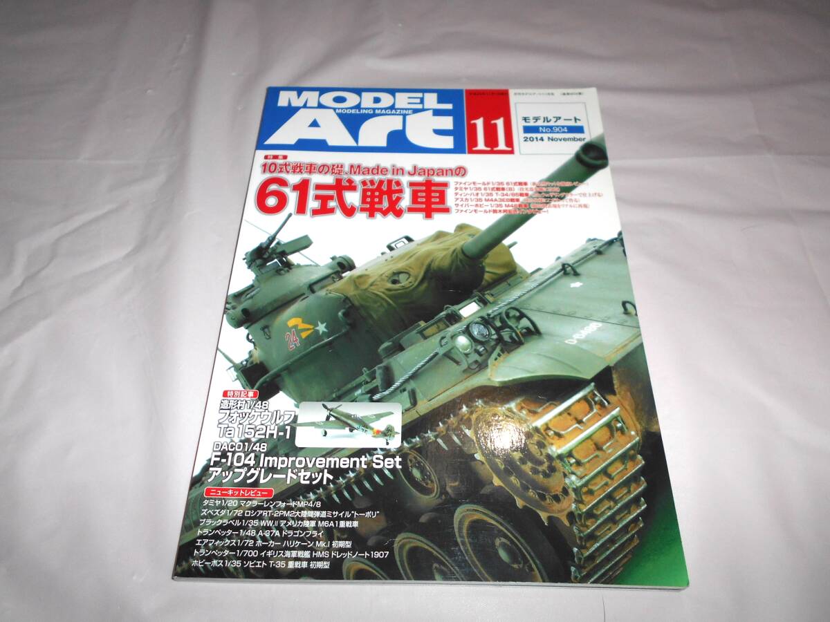 モデルアート　2014年11月　　特集： 61式戦車_画像1