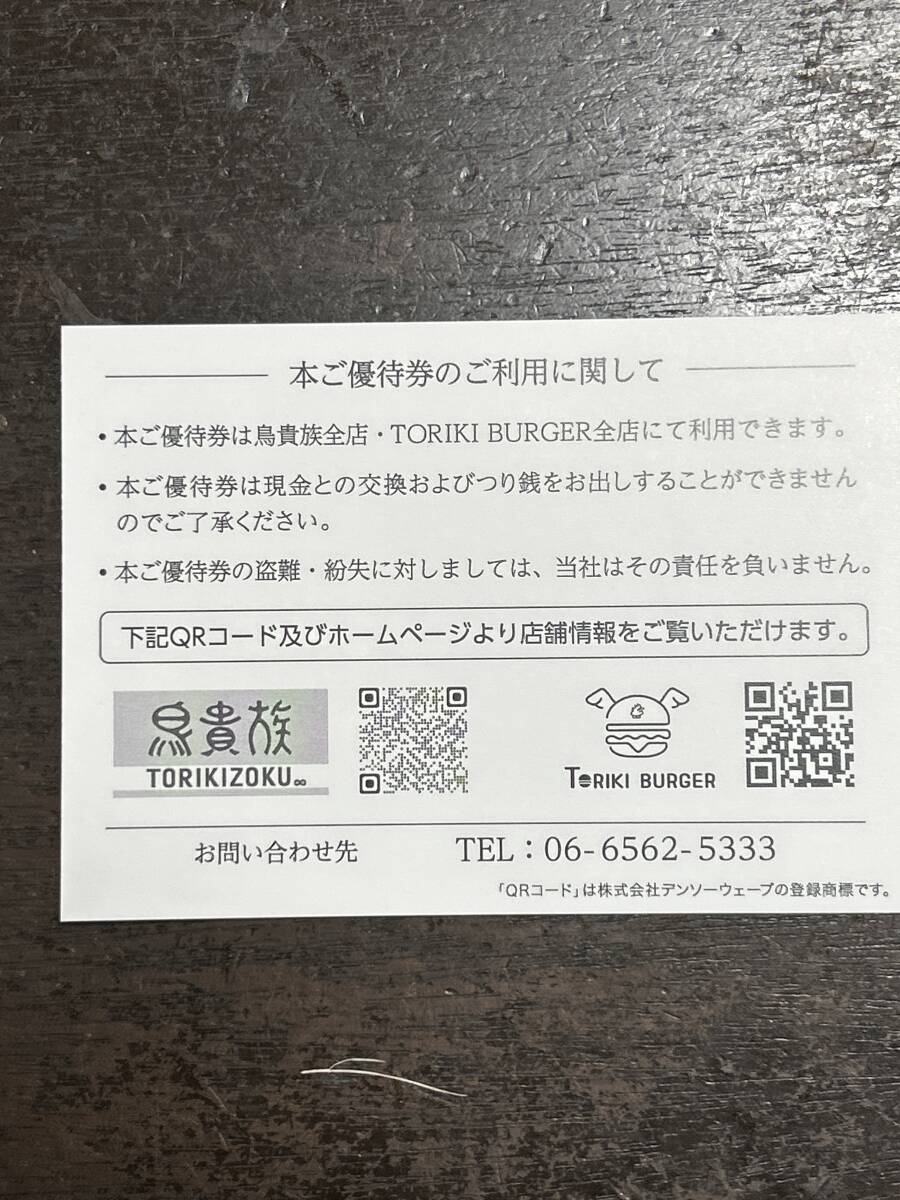 鳥貴族株主優待 QRコード 5,000円券の画像2