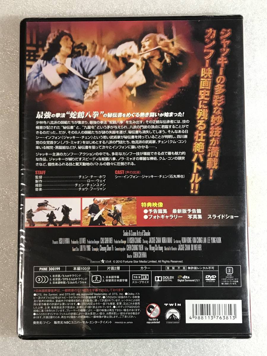 ■即決DVD新品■ 蛇鶴八拳 日本語吹替版 の画像2