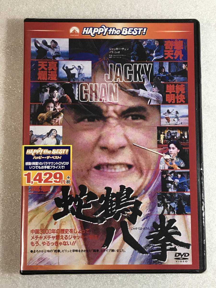 ■即決DVD新品■ 蛇鶴八拳 日本語吹替版 の画像1