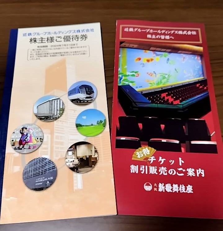 近鉄 株主優待乗車券×4枚（2024年7月末日迄) ★ゆうパケットポストで発送_画像3