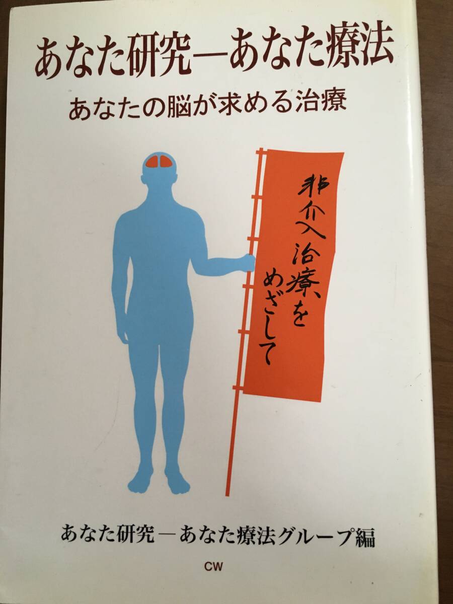 伊東聖鎬 あなた研究－あなた療法 あなたの脳が求める治療 重心バランス調整 脳反射の画像1