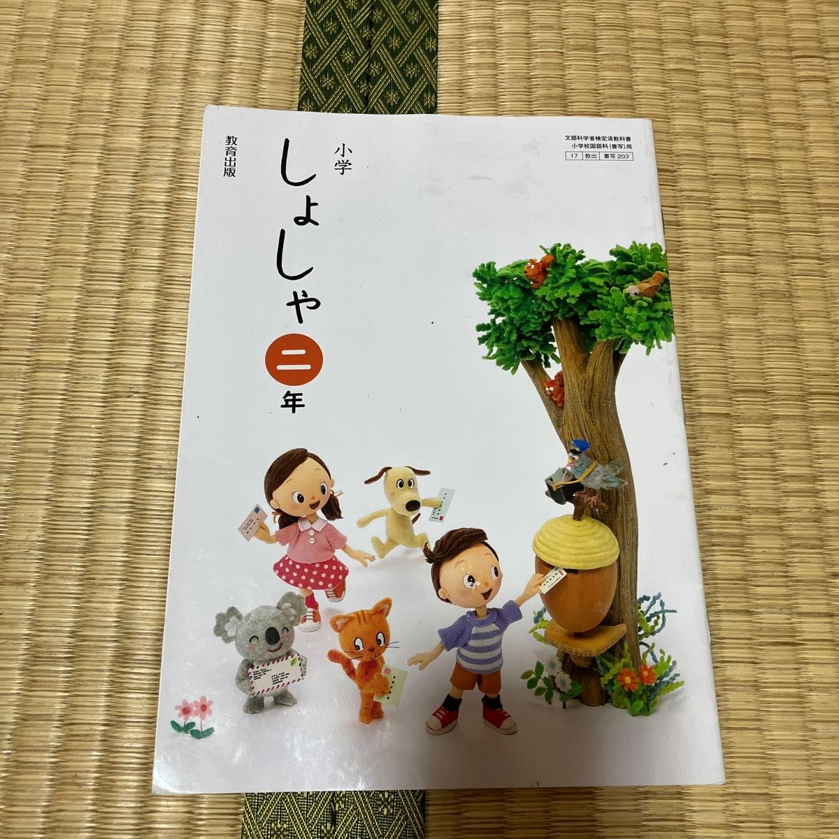 書き込みなし！小学しょしゃ 2年 令和2年度 (文部科学省検定済教科書小学校国語科 (書写) 用)