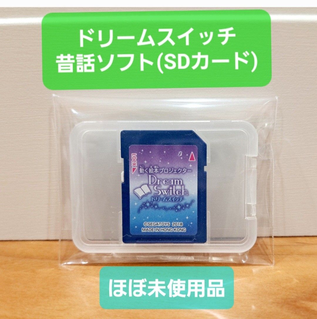 【ほぼ未使用品】動く絵本 ドリームスイッチ 昔話(絵本)バージョン　※SDカードケース付き