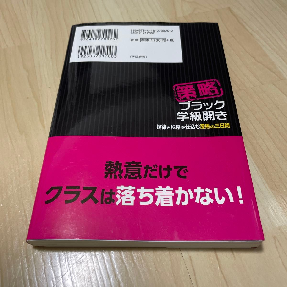 策略ブラック学級開き 規律と秩序を仕込む漆黒の三日間 中村健一