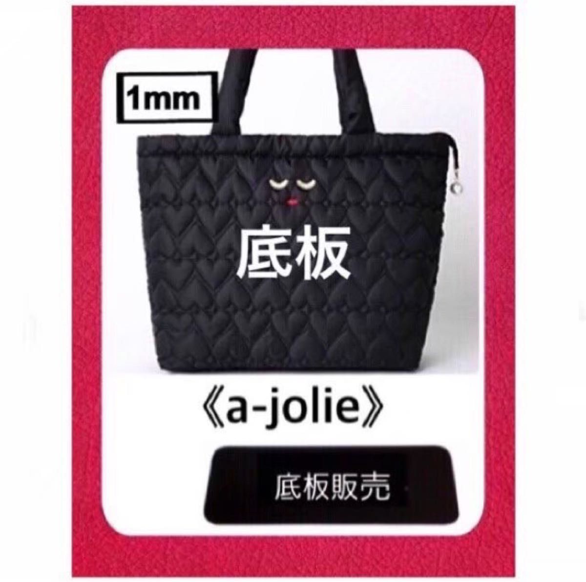 【底板のみ販売】a-jolie(アジョリー)キルティングバッグ用　2 黒