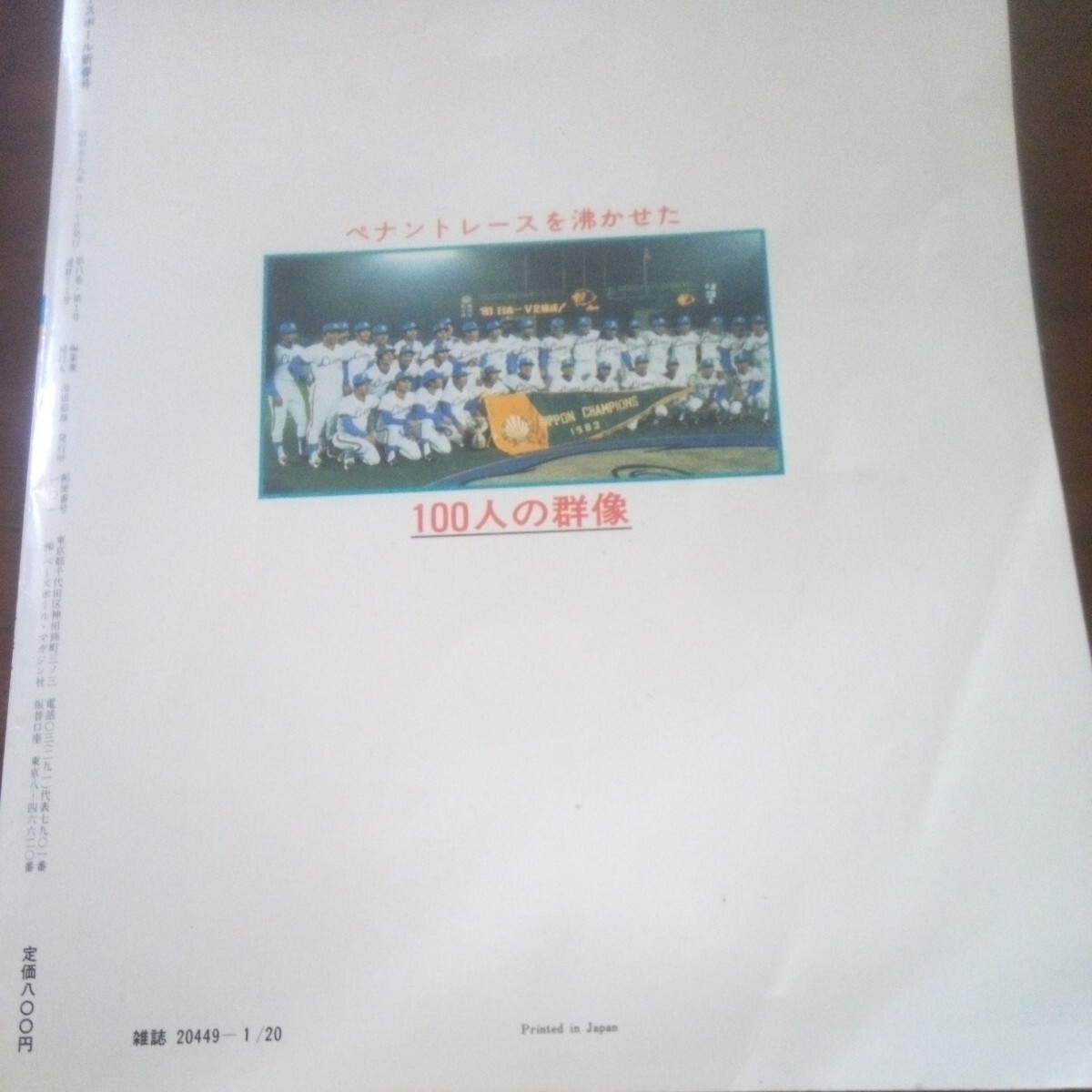 ペナントレースを沸かせた100人の群像 1983年プロ野球選手物語 別冊週刊ベースボール新春号 ベースボールマガジン社の画像2