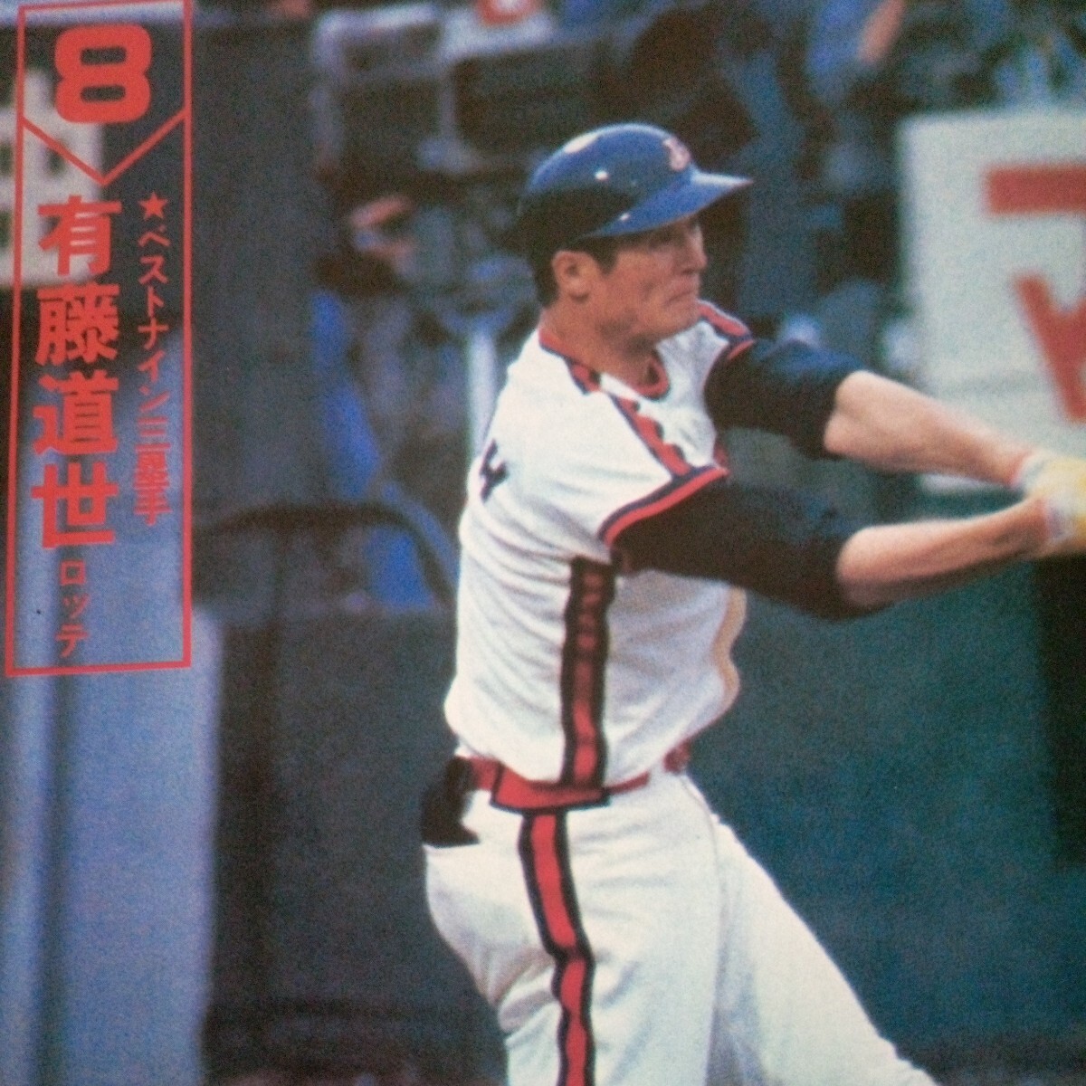 1980 year Professional Baseball player monogatari separate volume weekly Baseball New Year (Spring) number Baseball magazine company 