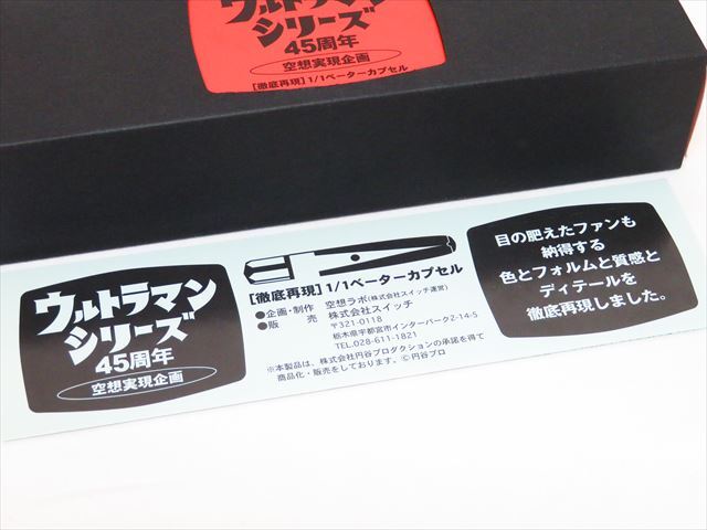 Yahoo!オークション - 空想ラボ 徹底再現 1/1 ベーターカプセル Yahoo!オークション - 空想ラボ 徹底再現 1/1 ベーターカプセル
