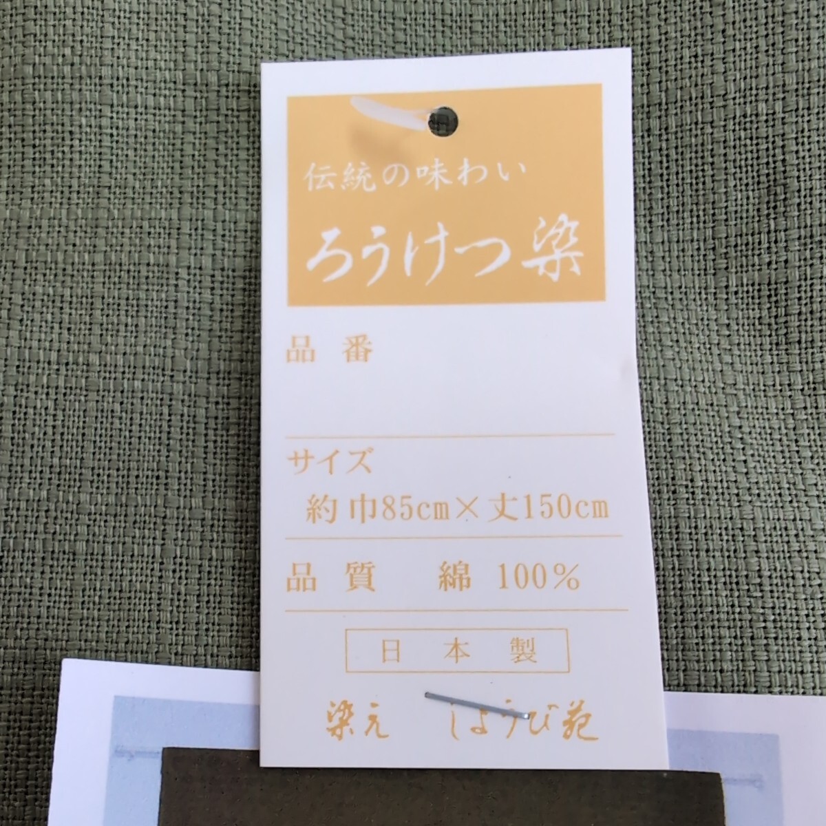 未使用タグ付き のれんの京都 染元しょうび苑 円のれん うぐいす色 ろうけつ染め 幅85×丈150cm 定価￥14,850 インテリア 高級 和モダン_画像3