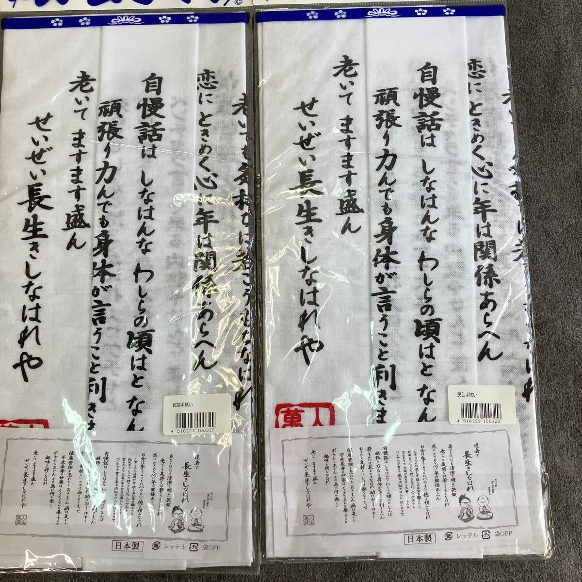 未開封 保管品 民芸 手ぬぐい「健康十訓」「長寿の勧め」「達者で長生きしなはれ」各2枚 計6枚セット 海外土産 敬老の日 綿100％ 手拭いの画像9