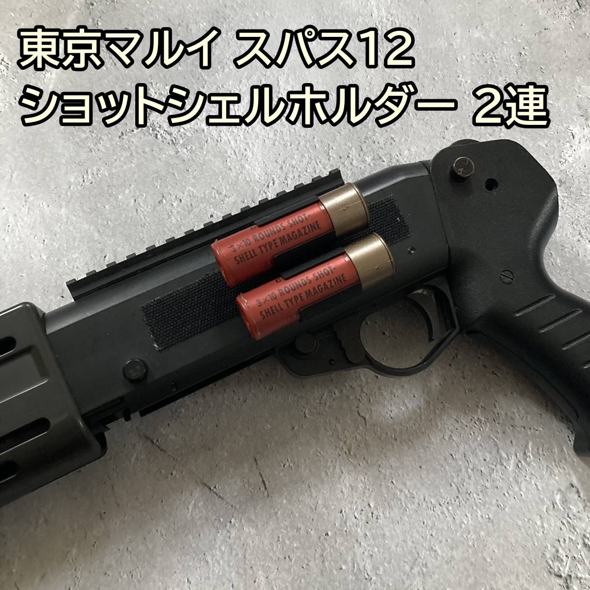 東京マルイ スパス12 SPAS12 ショットシェルホルダー 2連 2ラウンド CYMA ショットガン 強力ベルクロ固定 汎用 狩猟にも