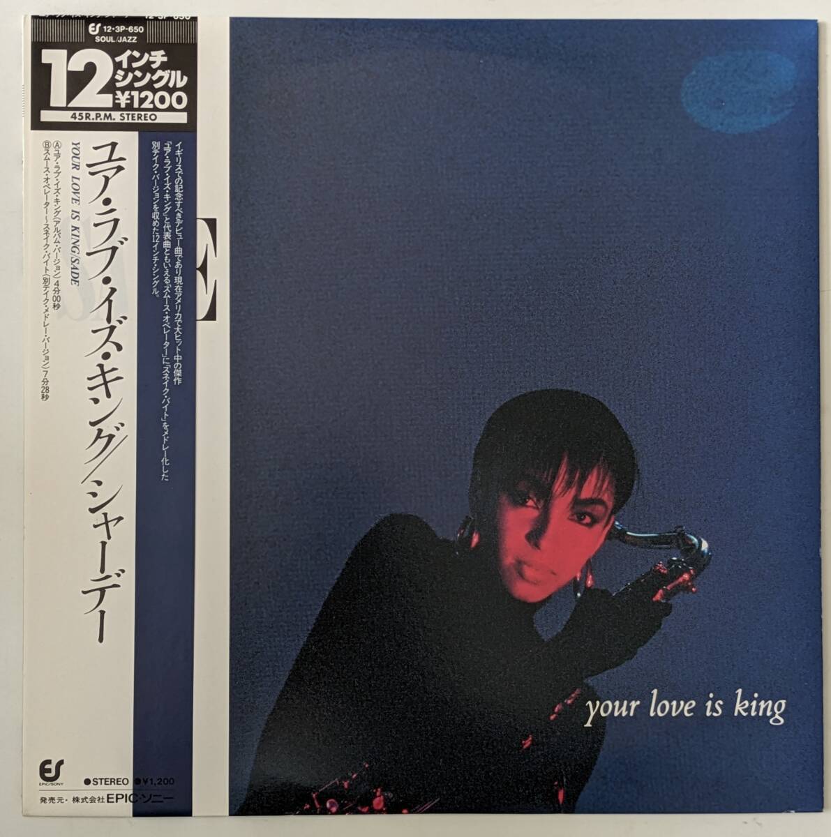 【レンタル落ち 12inch】SADE シャーデー / ユア・ラブ・イズ・キング your love is king_画像1