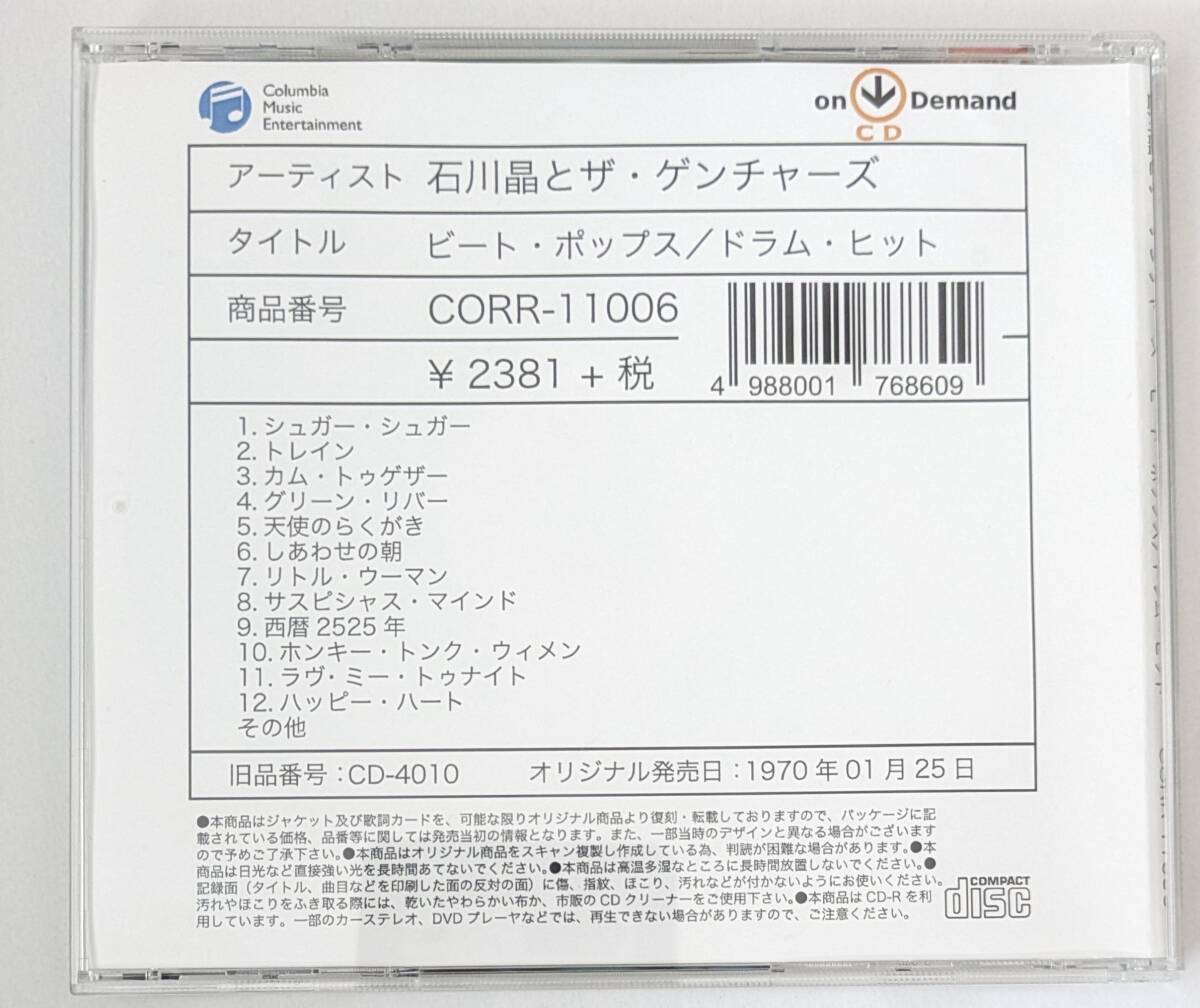 【注意CD-Rです】石川晶とザ・ゲンチャーズ /ビート・ポップス～ドラム・ヒット/和モノ/オンデマンドCD-Rの画像2