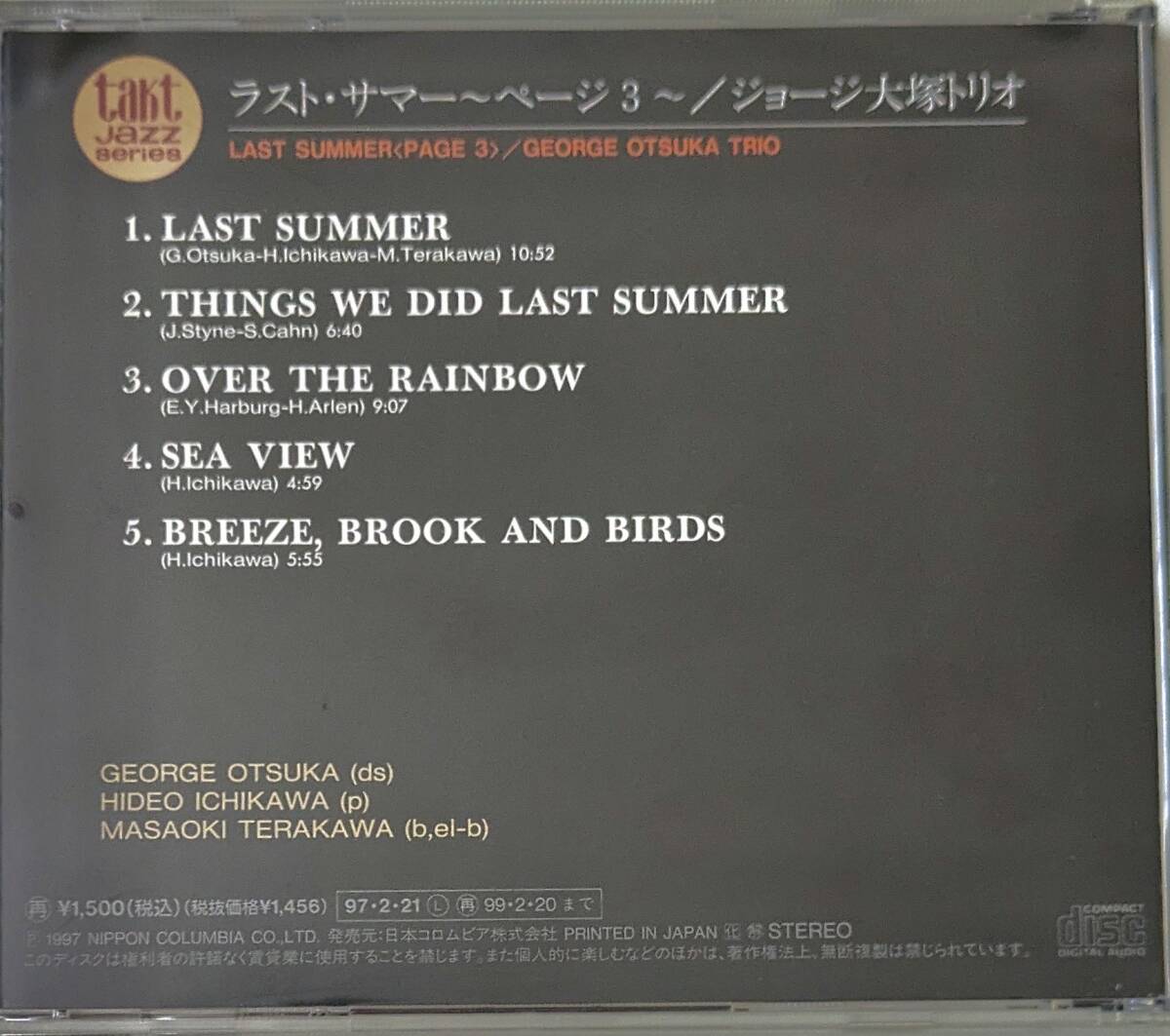 【和ジャズ CD】ジョージ大塚トリオ /ラスト・サマー LAST SUMMER PAGE3/takt JAZZシリーズ /COCY-80507/Japanese Jazz/市川秀男/寺川正興