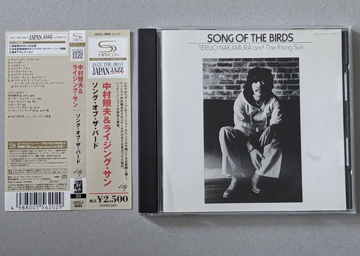 【和ジャズ CD】中村照夫 & ライジング・サン - SONG OF THE BIRDS ソング・オブ・ザ・バード / TERUO NAKAMURA/JAPAN JAZZの画像1