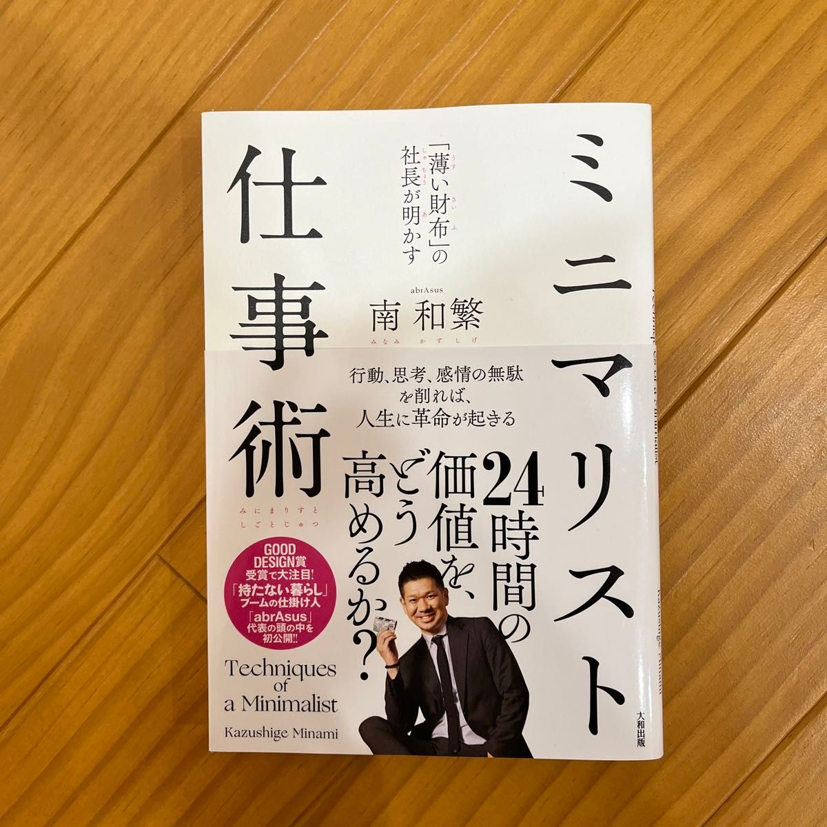 ミニマリスト仕事術　「薄い財布」の社長が明かす 南和繁／著