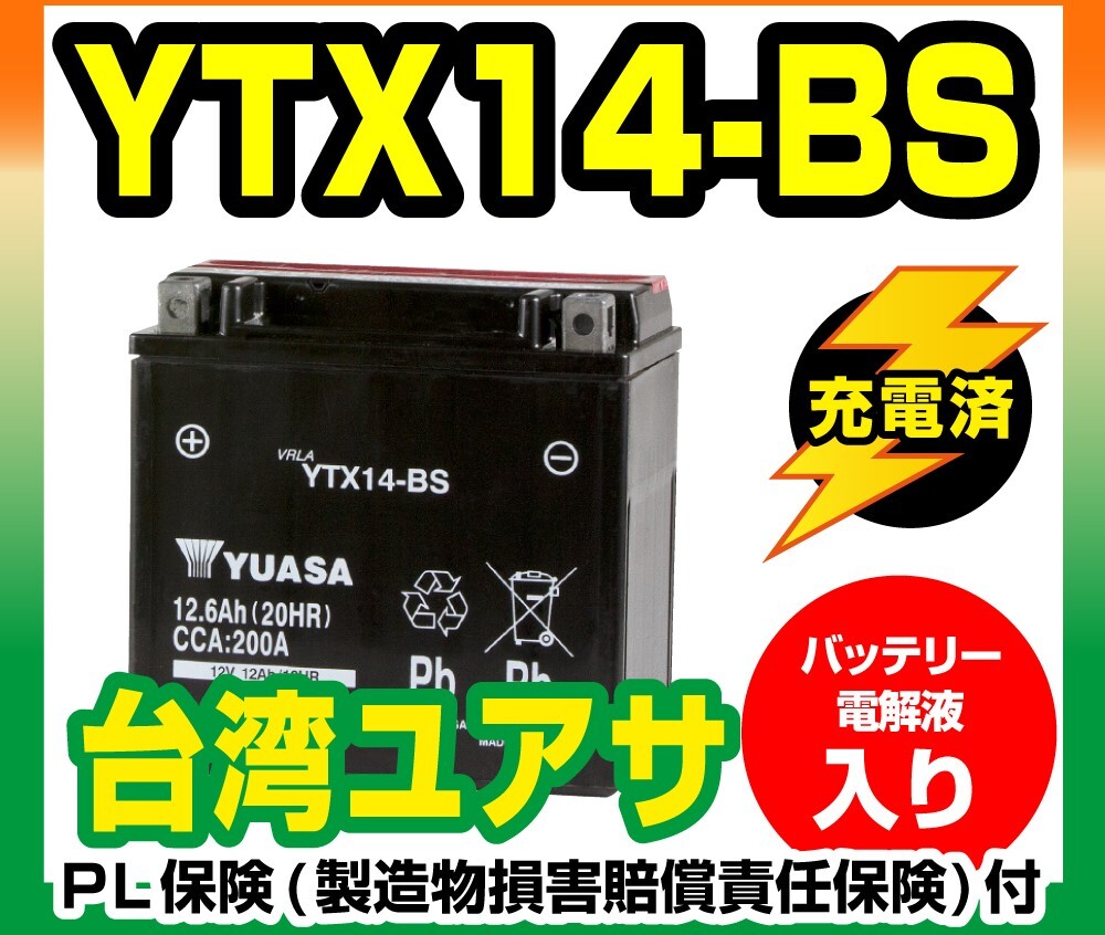 バイクバッテリー 台湾ユアサ YTX14-BS シャドウ GSX-R1100 SV1000S 新品【同県・近県の方のみ！】の画像1
