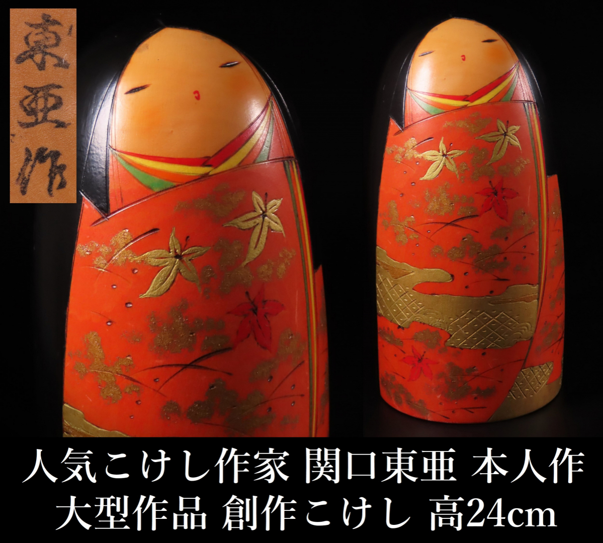 [ONE\'S] популярный kokeshi автор .. восток . сам произведение большой произведение произведение kokeshi высота 24cm масса 1.2kg маленький ..kokesi традиция kokeshi японская кукла . земля игрушка традиция прикладное искусство 