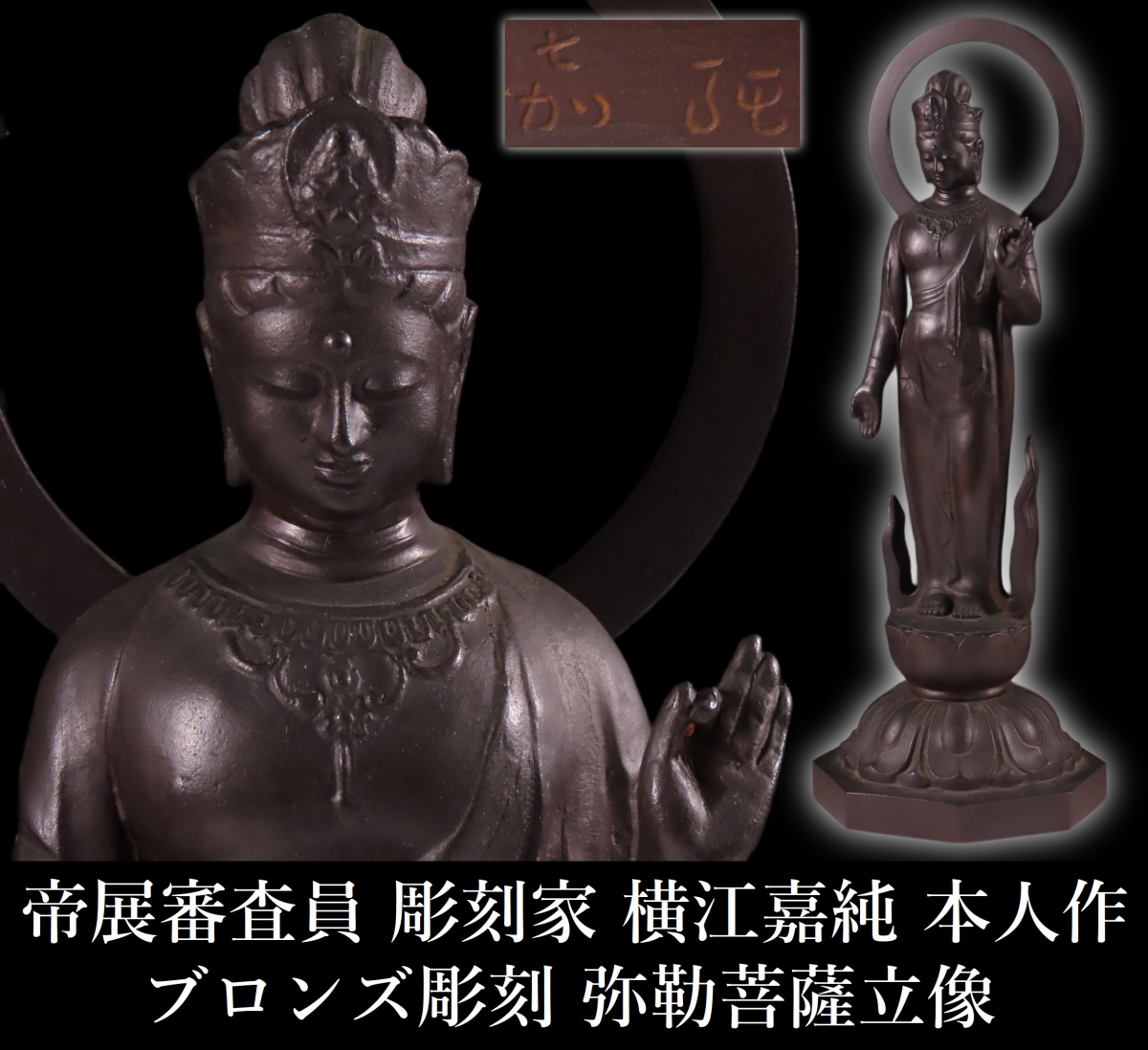 【ONE'S】帝展審査員 彫刻家 横江嘉純 本人作 ブロンズ彫刻 弥勒菩薩立像 高36.5cm 重量2.26kg 荘厳な尊像 銅像 仏像 仏教美術 古美術品の画像1