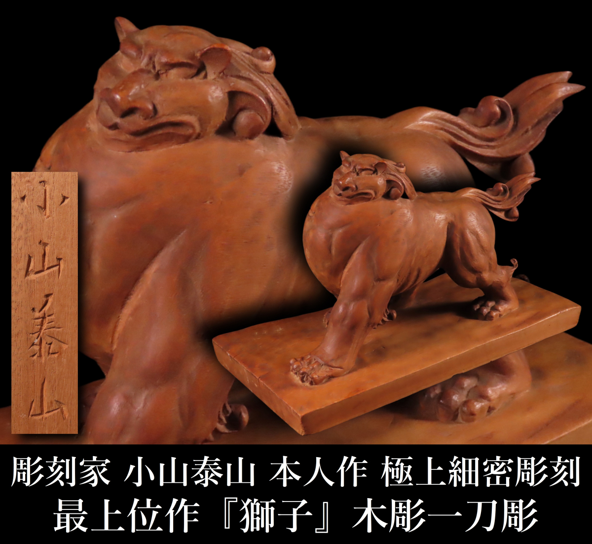 【ONE'S】彫刻家 小山泰山 本人作 『獅子』 木彫一刀彫 幅26cm 最上位作 極上細密彫刻 狛犬 唐獅子 置物 東洋彫刻 古美術品_画像1