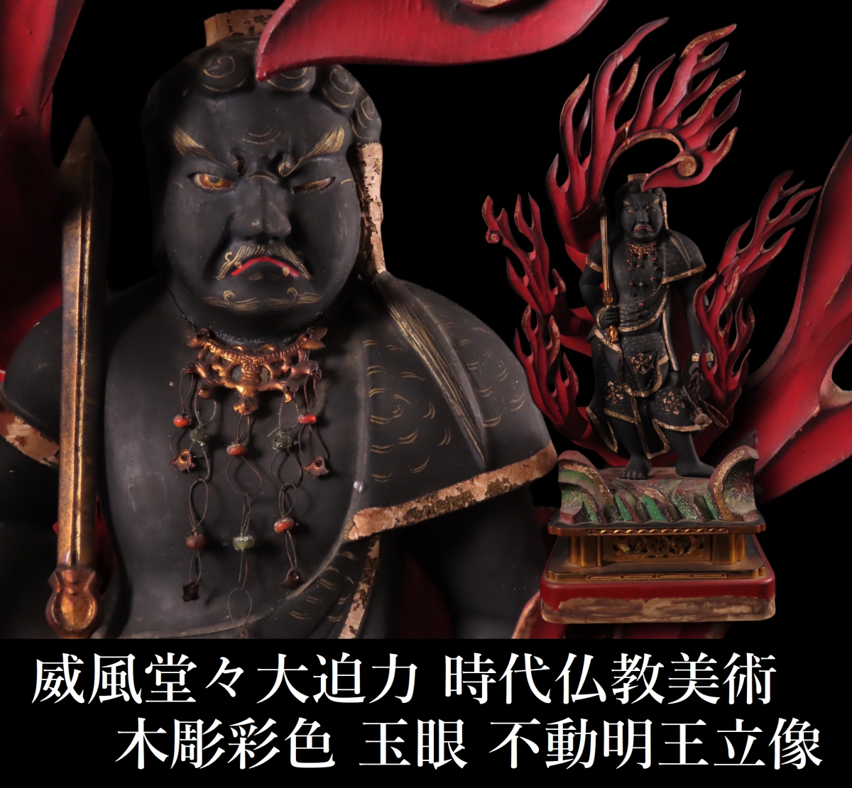 【ONE'S】威風堂々大迫力 時代仏教美術 木彫彩色 玉眼 不動明王立像 高55.5cm 重量2.08kg 極上細密造 仏像 古美術品の画像1