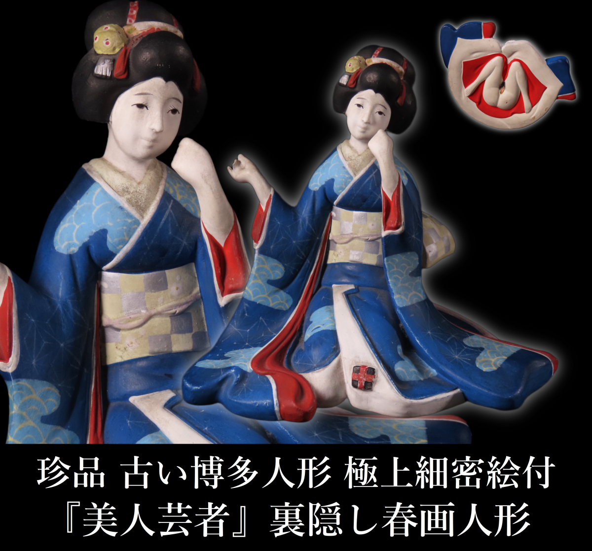 【ONE'S】珍品 古い博多人形 『美人芸者』 裏隠し春画人形 極上細密絵付 幅16.5cm 色絵風俗人形 置物 飾物 古美術品 