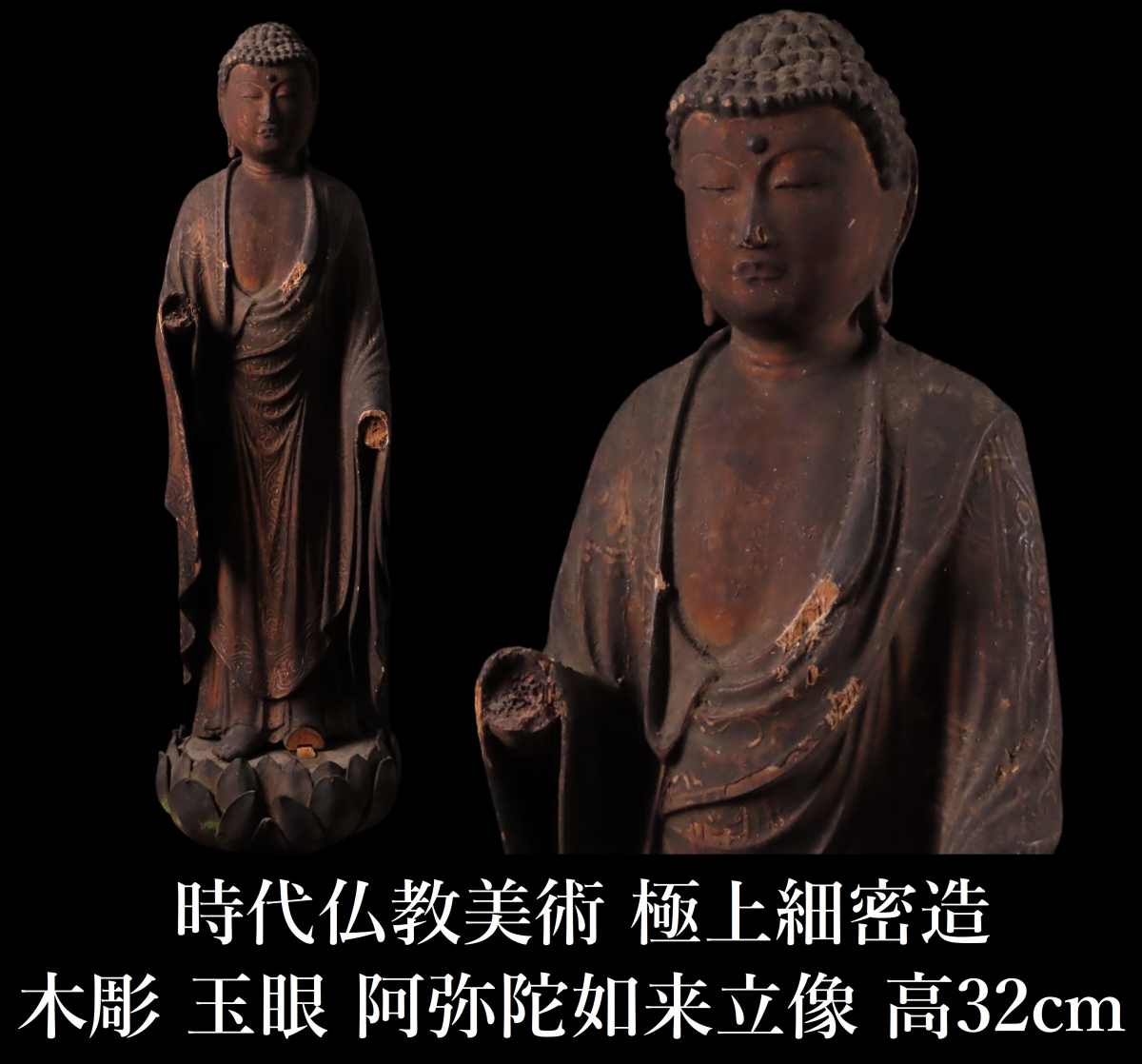 【ONE'S】時代仏教美術 木彫 玉眼 阿弥陀如来立像 高32cm 極上細密造 仏像 置物 東洋彫刻 古美術品_画像1